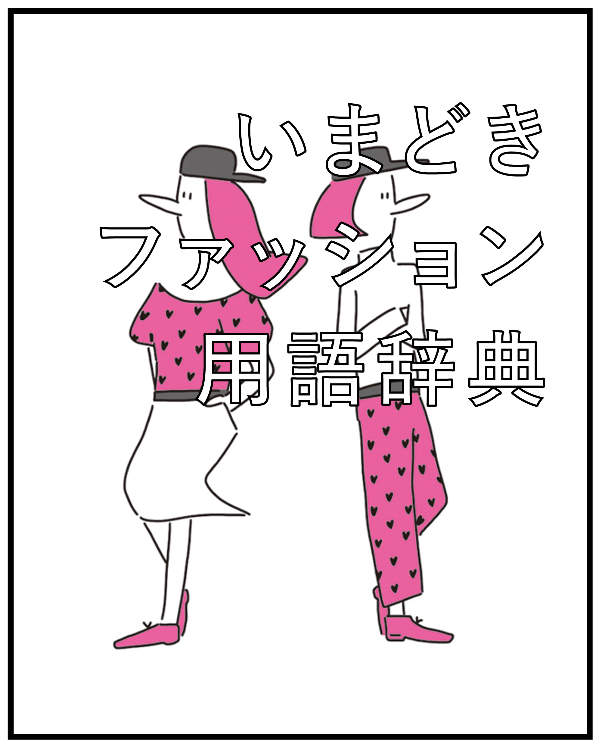 「おそろい」の別の言い方は？
