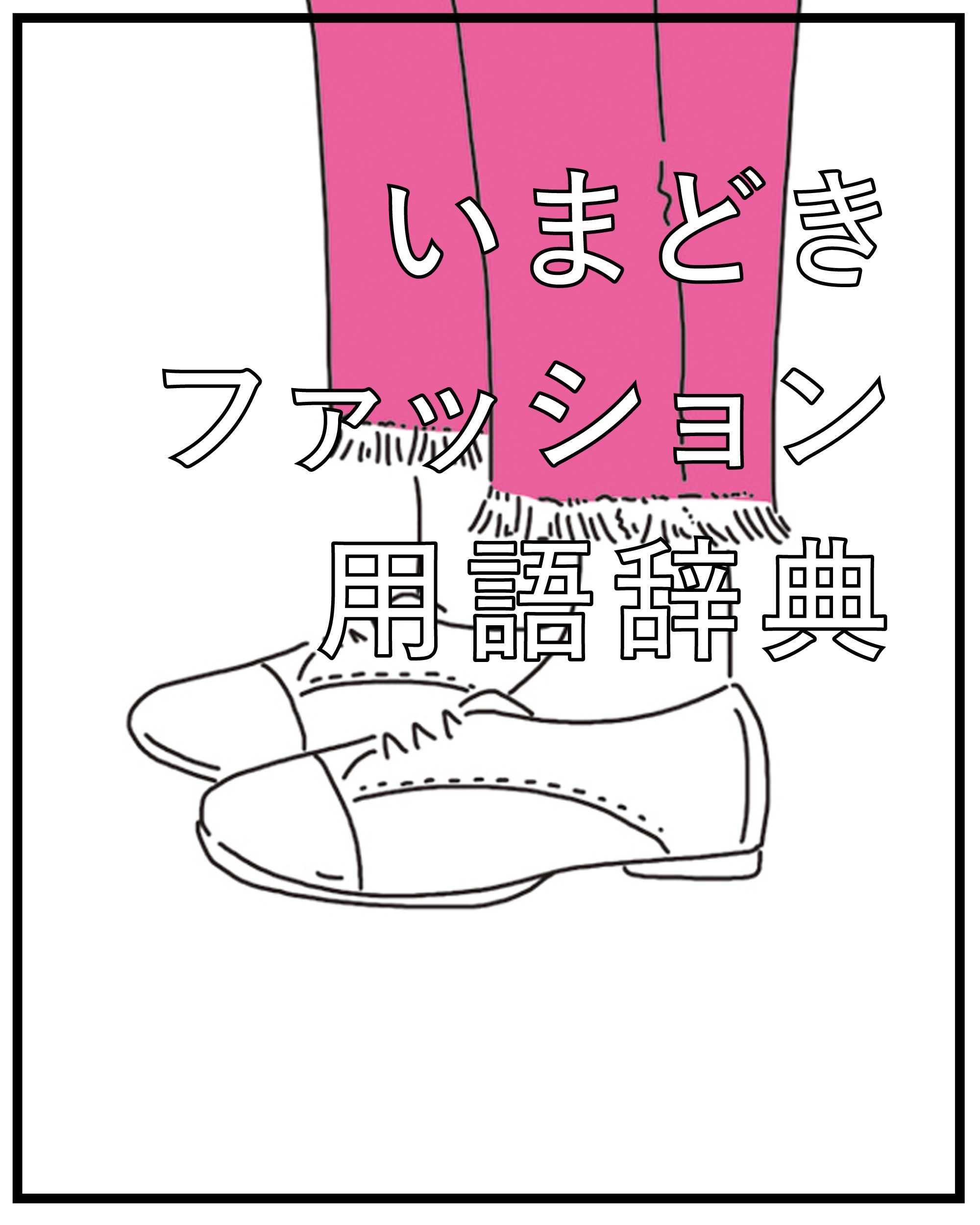 ファッション辞典 515ByIRC+jL._AC_SY200_QL15_.jpg