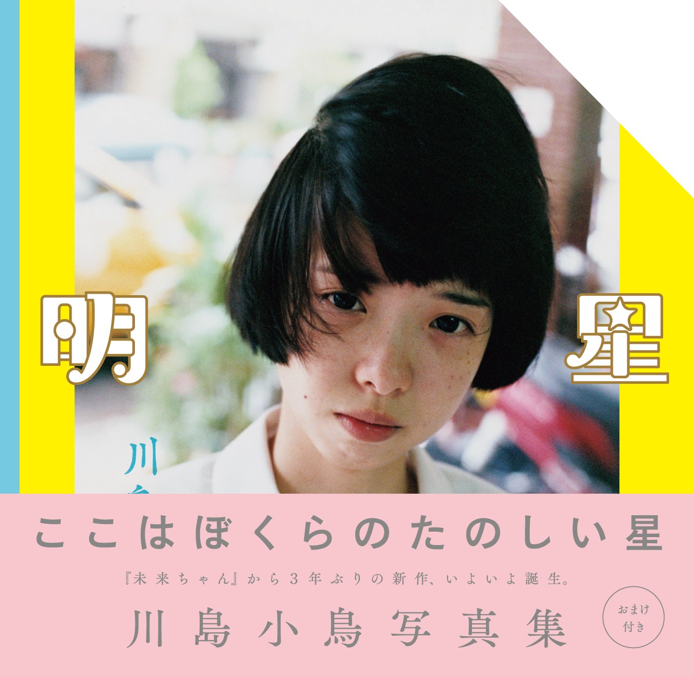 対談】川島小鳥（写真家）×ヤオ・アイニン（女優）- 川島小鳥が撮影
