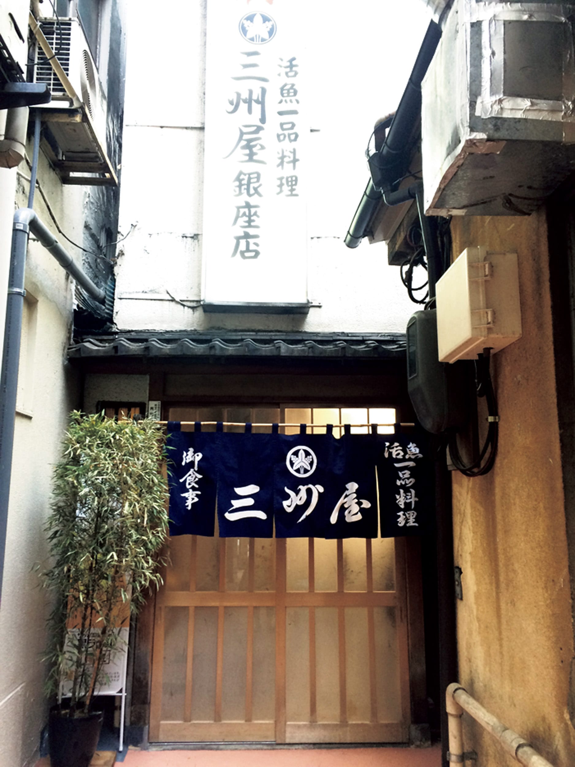 銀座 三 州 屋