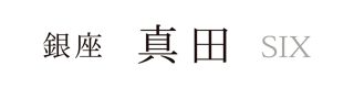 gz05_GinzaSanadaSix_Logo_yoko_W1280