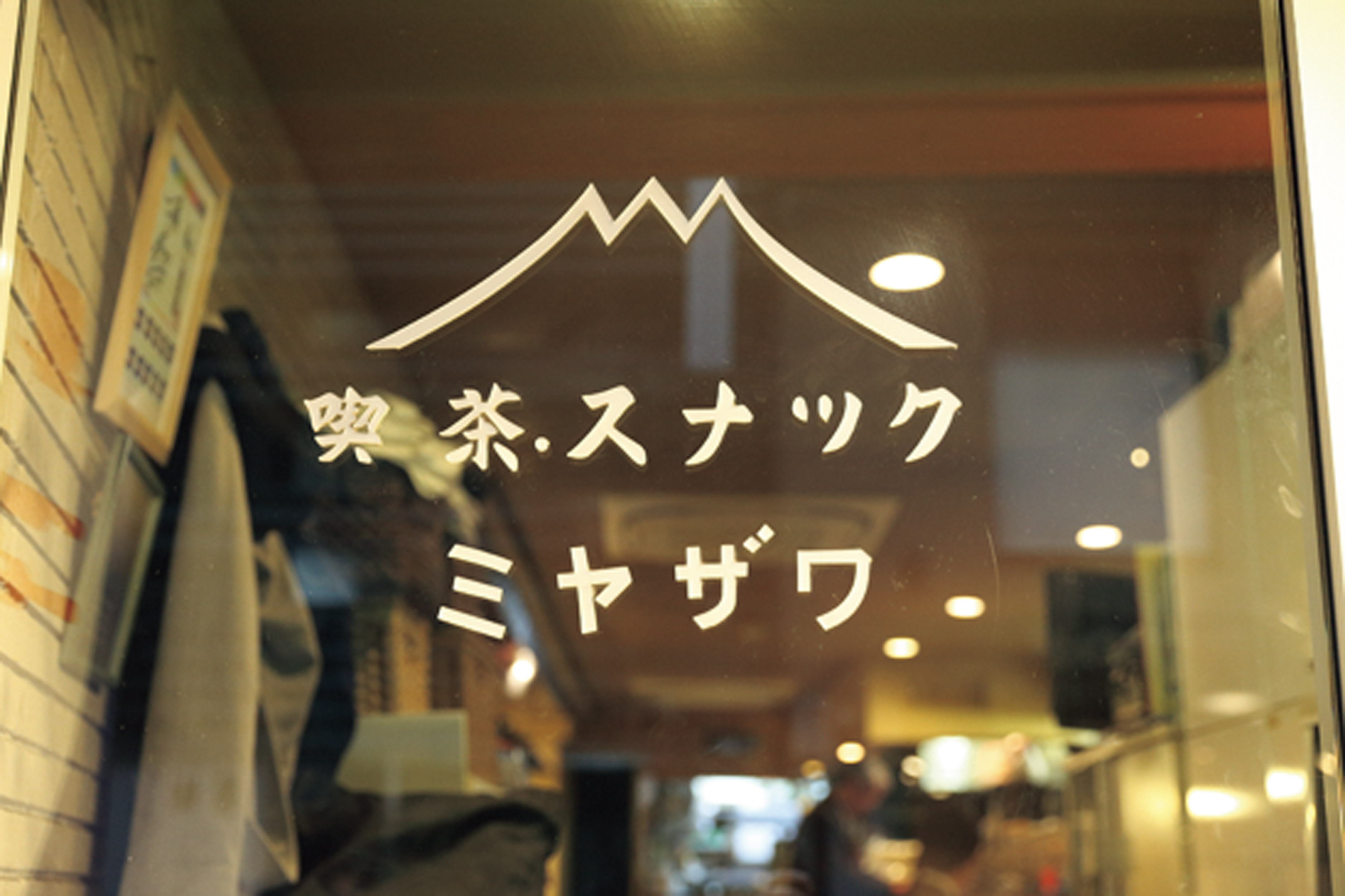 喫茶スナック ミヤザワ