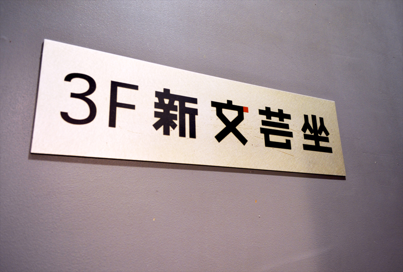 新文芸坐 saori uemura