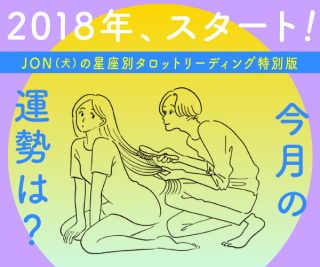 今月の運勢