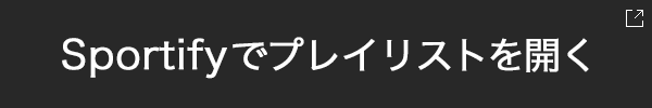 スポティファイ 村上虹郎プレイリスト