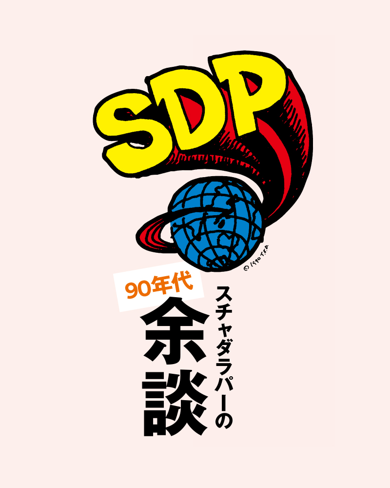 スチャダラパーの90年代を余談で振り返る。すべては90年代からはじまっ
