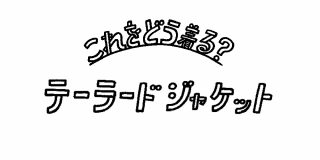 テーラードジャケット