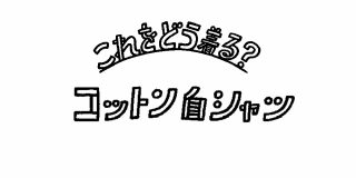 コットン白シャツ