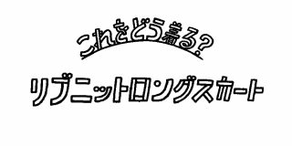 リブニットロングスカート