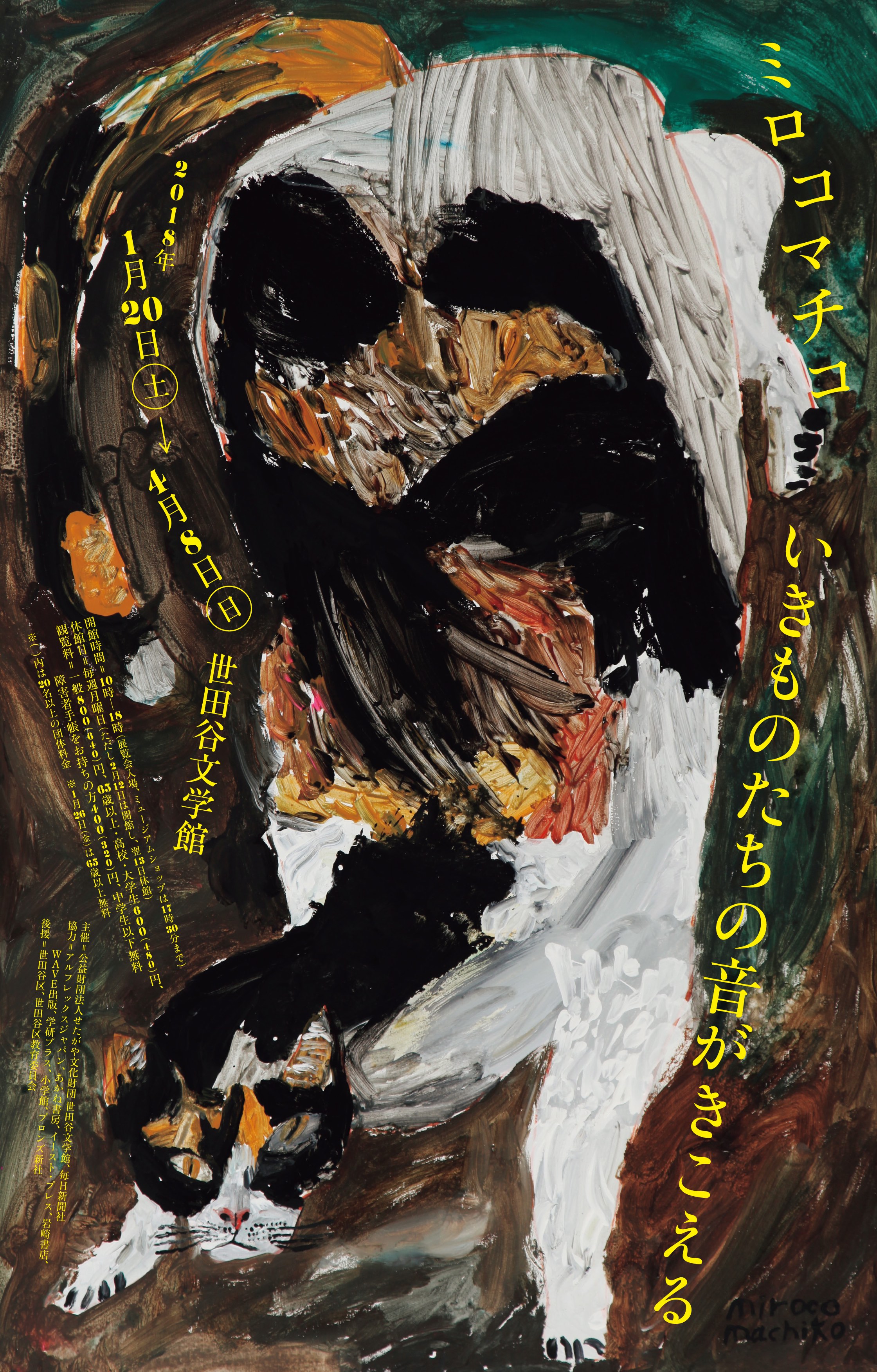 絵本から飛び出したワイルドな動物たち「ミロコマチコ」展 | 【GINZA