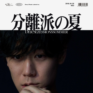 小袋成彬　分離派の夏