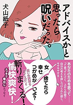 犬山紙子 『アドバイスかと思ったら、呪いだった。』