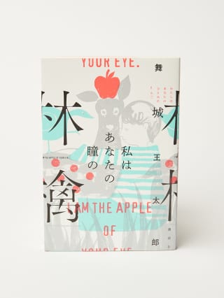 フガフガ闘病記』『私はあなたの瞳の林檎』街の本屋のこの一冊 Vol.8