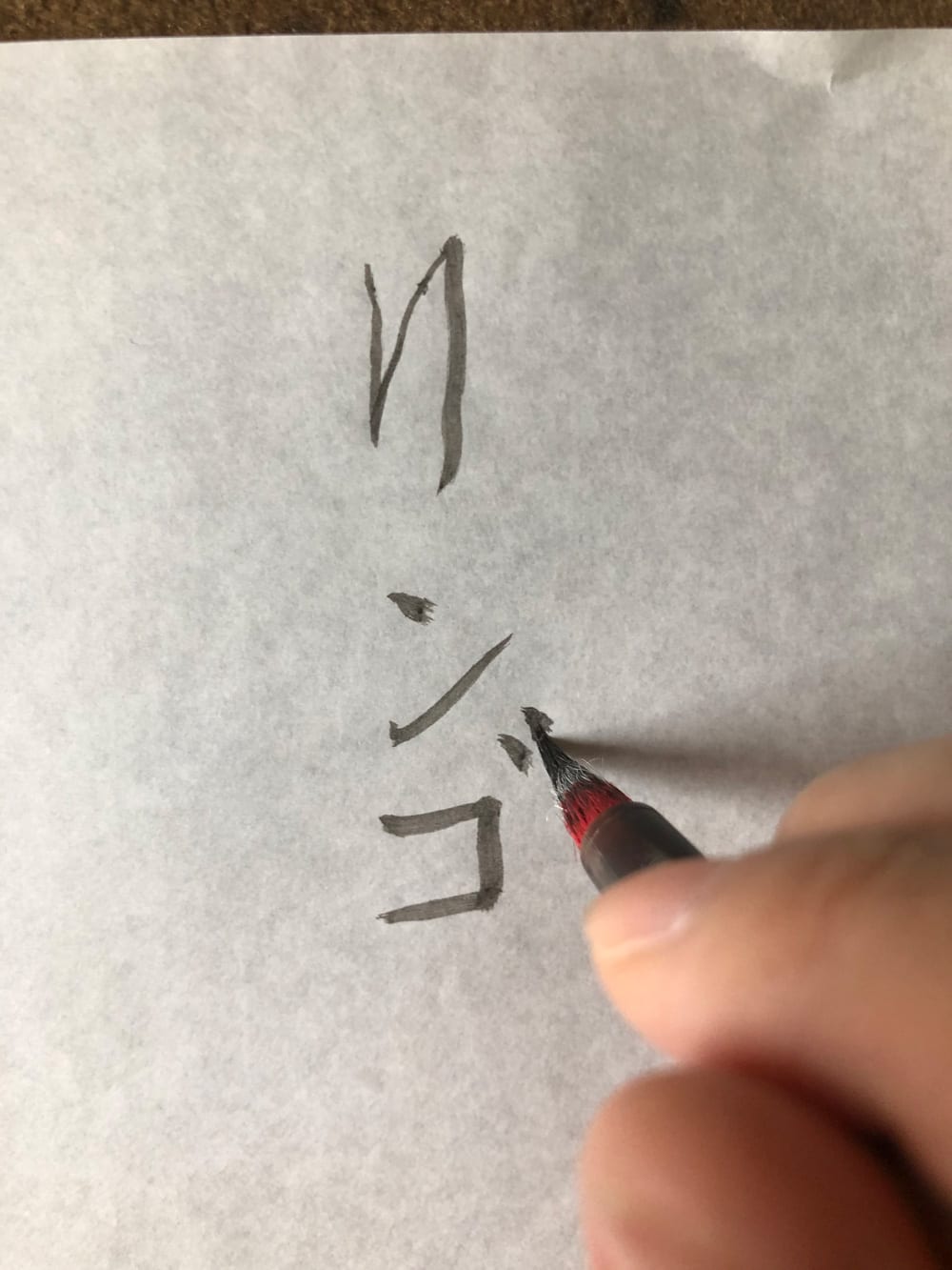 高山光太郎 書 書き写し