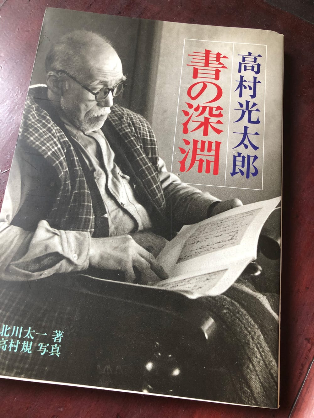 高山光太郎 書 書き写し