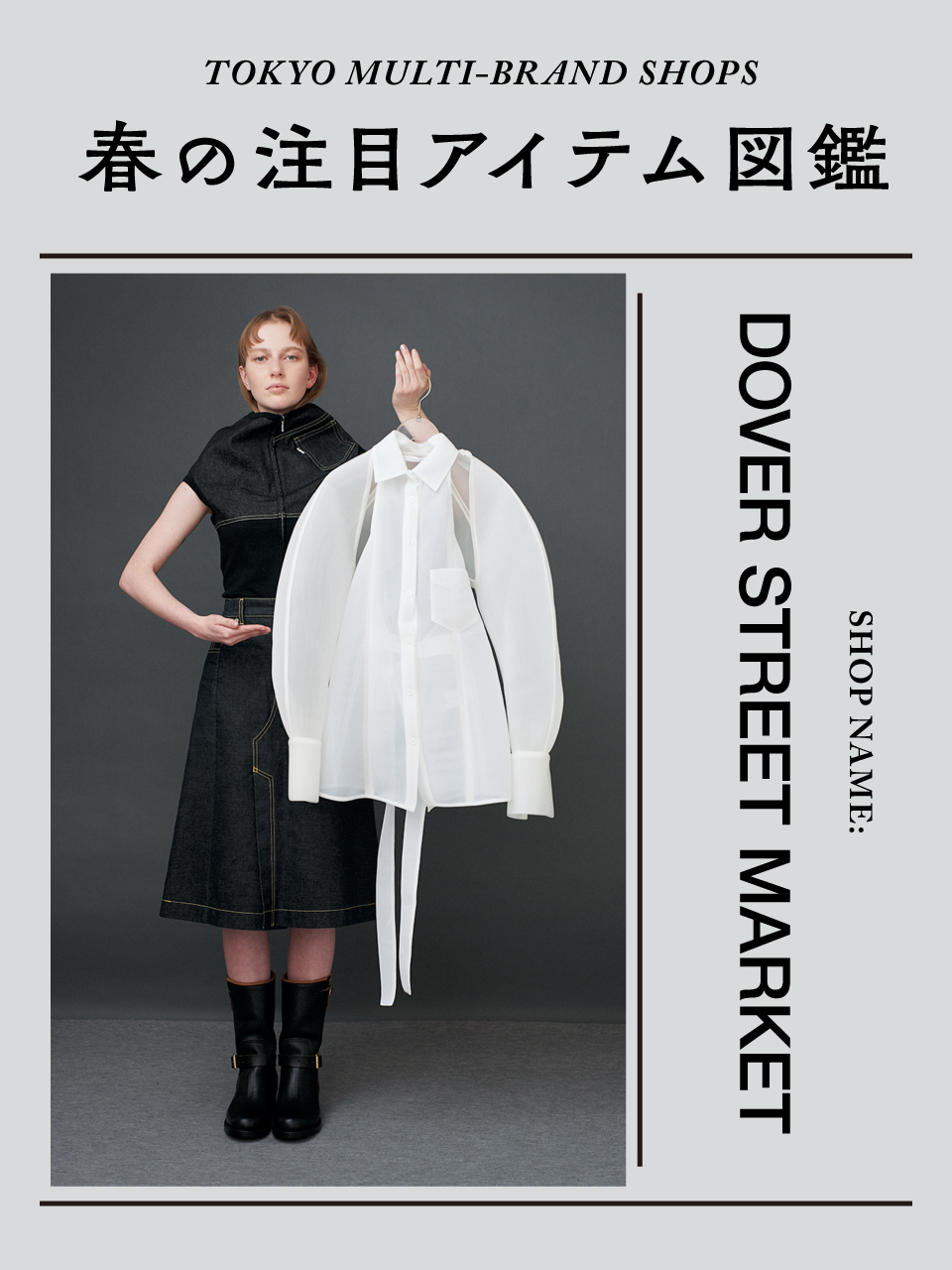 モード界で今季注目のブランドが大集結【DOVER STREET MARKET GINZA 