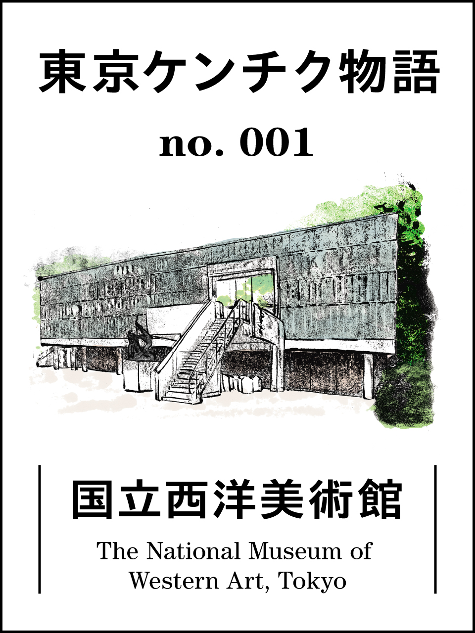 過去の未来を目撃せよ!中銀カプセルタワービル:東京ケンチク 過去の未来を目撃せよ!中銀カプセルタワービル:東京ケンチク