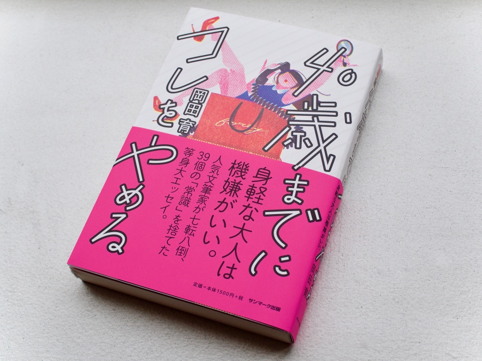 岡田育 インタビュー