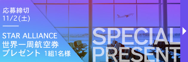 スターアライアンススペシャルプレゼント