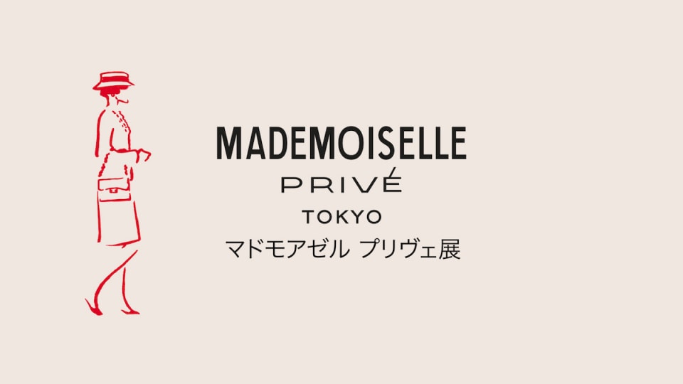 シャネル マドモアゼルプリヴェ展 東京 天王洲
