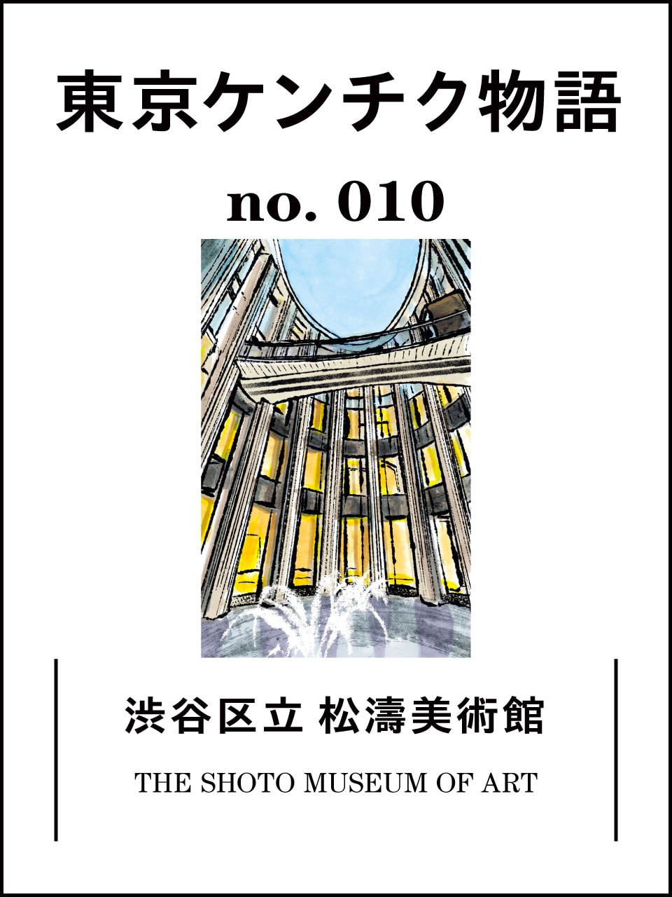 喧騒の奥に佇む圧倒的静寂、渋谷区立 松濤美術館：東京ケンチク物語vol