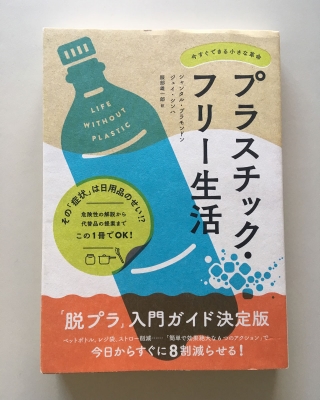 書籍 プラスチック・フリー生活