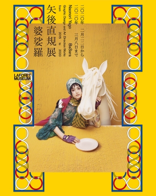 矢後直規 企画展