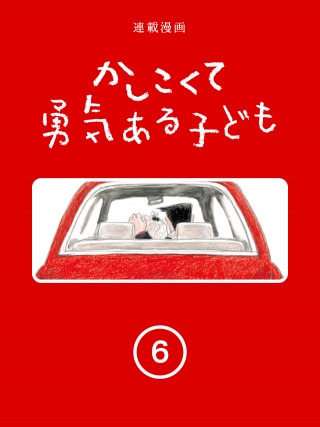 かしこくて勇気ある子ども|連載漫画|山本美希さん
