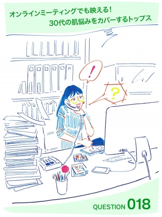 おしゃれ相談室Vol.18