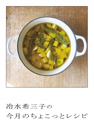 冷水希三子のちょこっとレシピ じゃがいものオイル煮