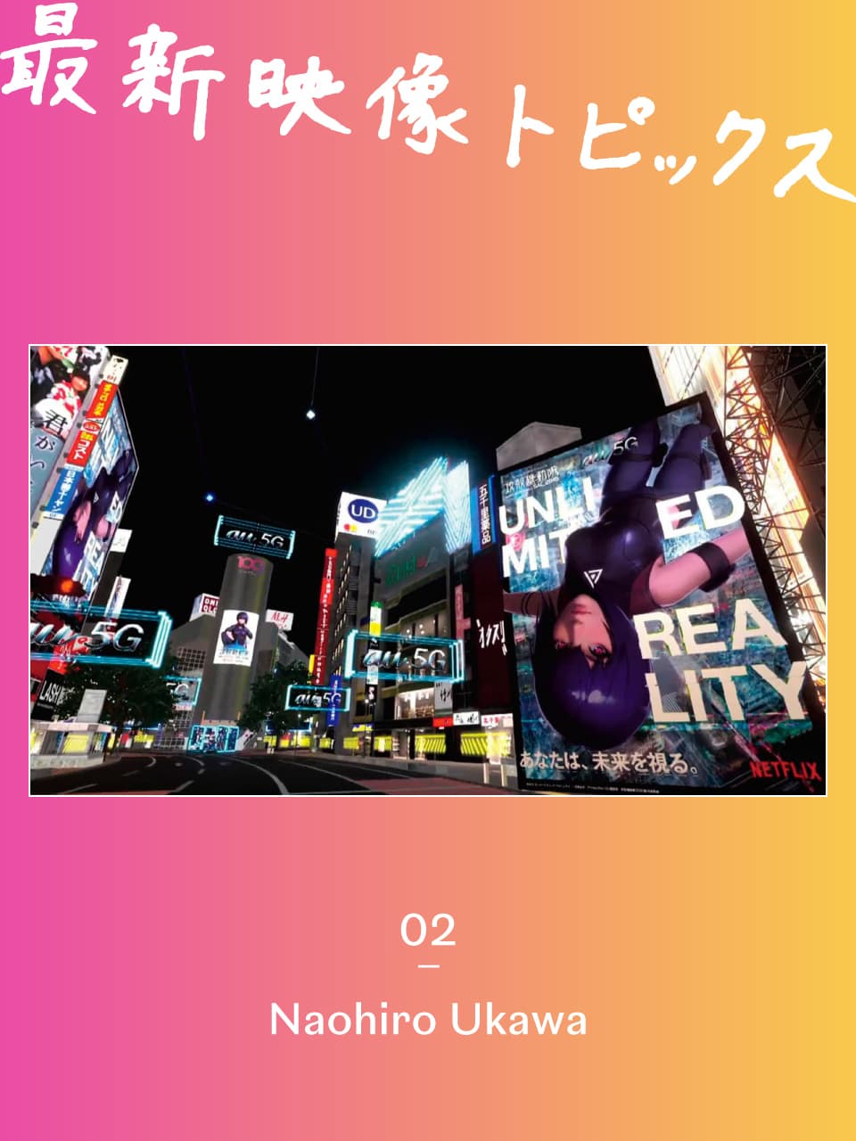 宇川直宏が語る最新映像トピックス：5G構想と「バーチャル渋谷