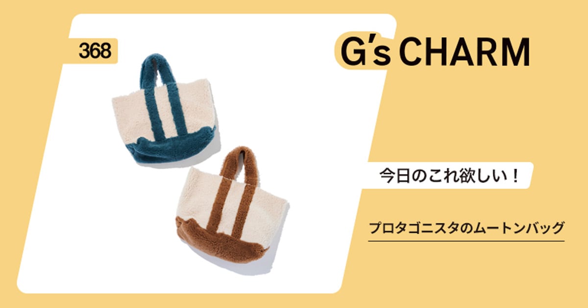 プロタゴニスタのムートンバッグ | 【GINZA】東京発信の最新