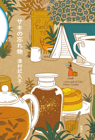 『サキの忘れ物』 津村記久子
