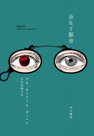 『余生と厭世』 アネ・カトリーネ・ボーマン