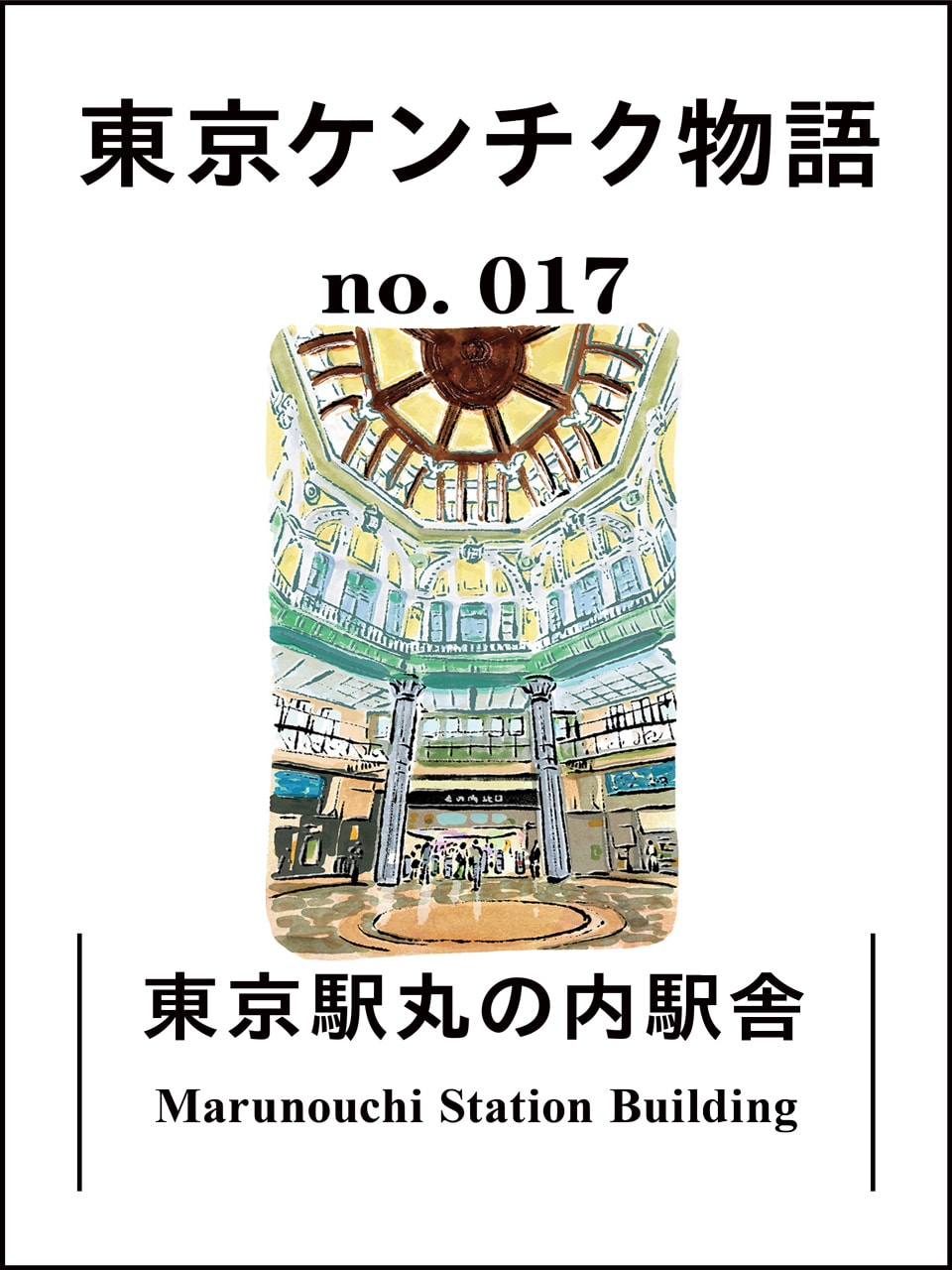 赤レンガの名建築。創建時の美しいドームを復元した「東京駅丸の内駅舎