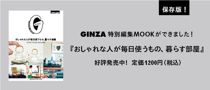 GINZA|特別編集ムック