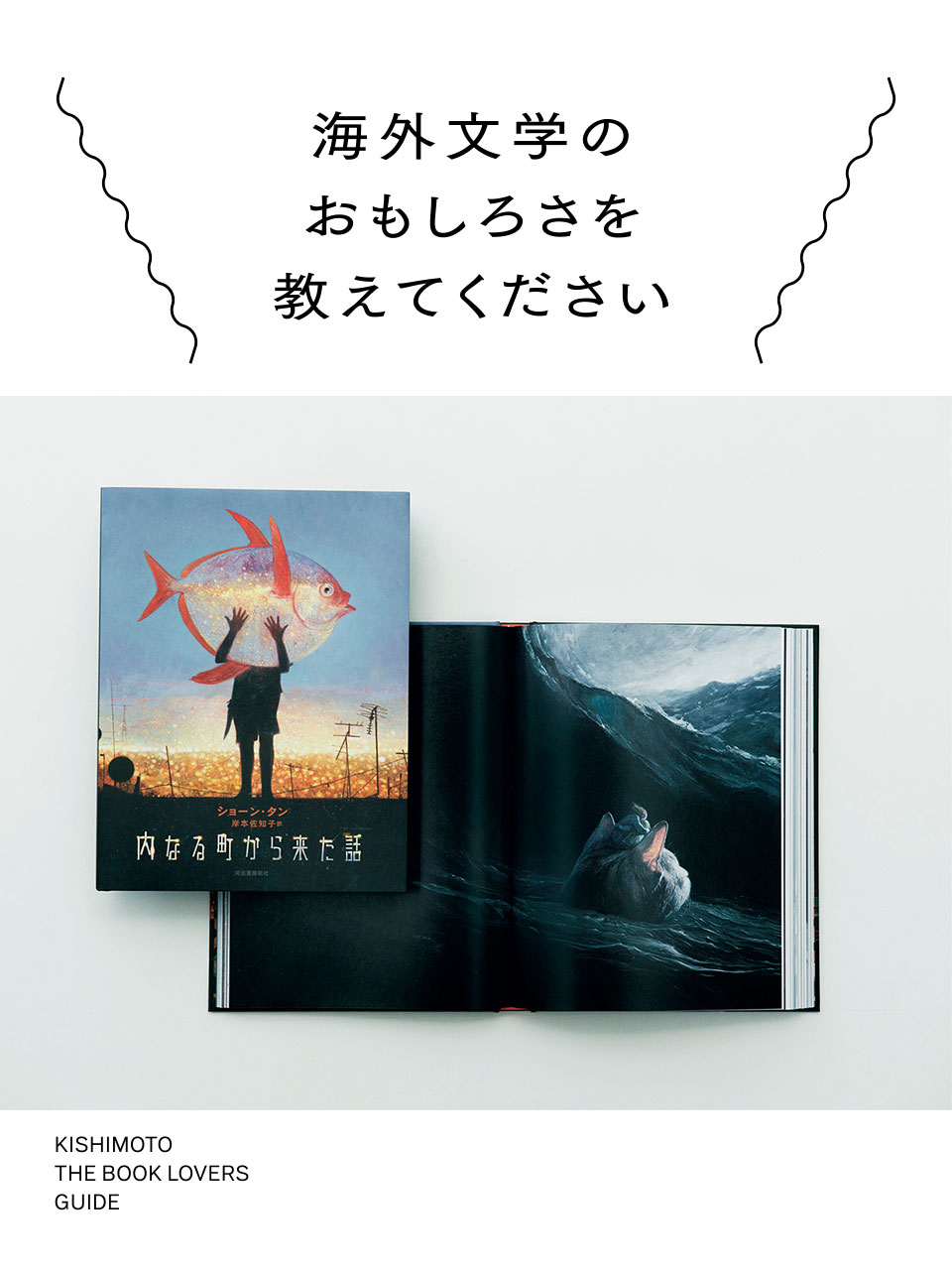 ショーン・タン『内なる町から来た話』の魅力｜岸本佐知子が語る海外文学のおもしろさ vol.1 |  【GINZA】東京発信の最新ファッション＆カルチャー情報