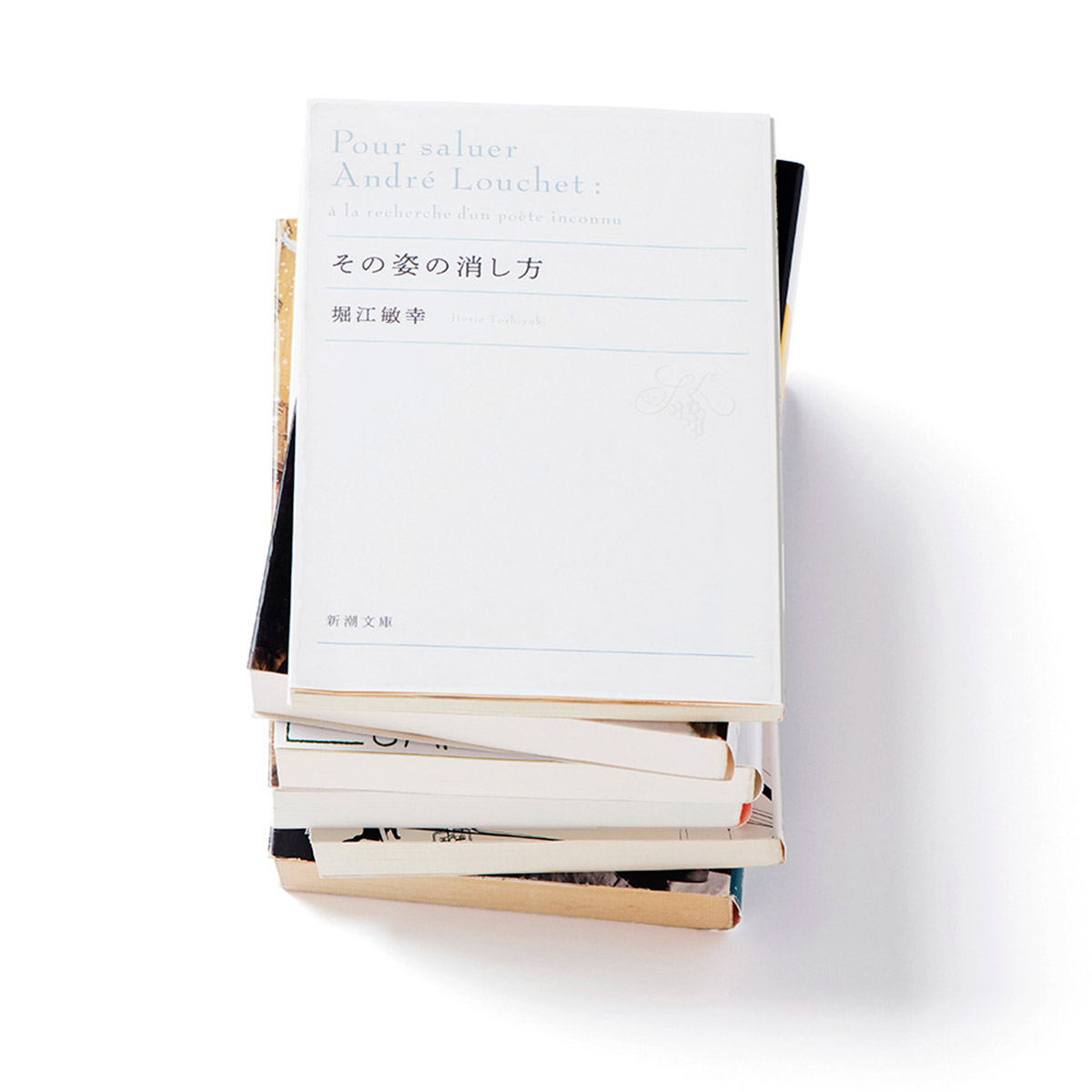 その姿の消し方