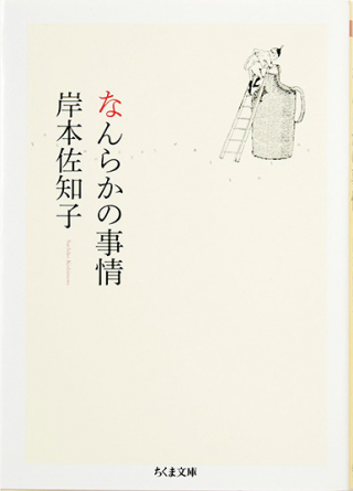 なんらかの事情 岸本佐知子