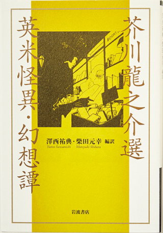 芥川龍之介選 英米怪異・幻想譚 岸本佐知子