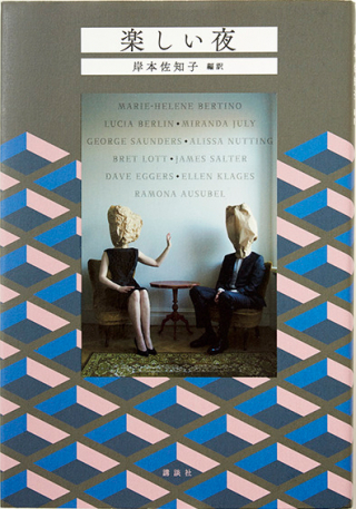 楽しい夜 岸本佐知子