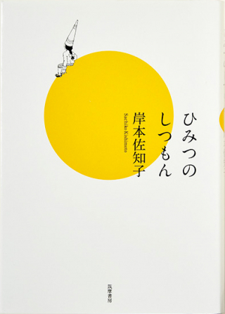 ひみつのしつもん 岸本佐知子
