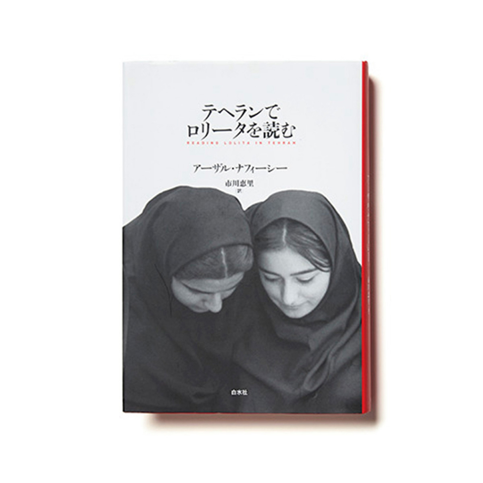 『テヘランでロリータを読む』 アーザル・ナフィーシー