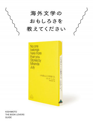 岸本佐知子が伝える海外文学のおもしろさ