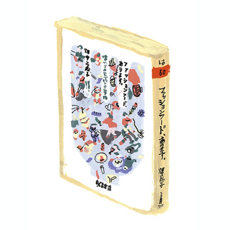 読んで味わう、本と料理|ファッションフード、あります。書影