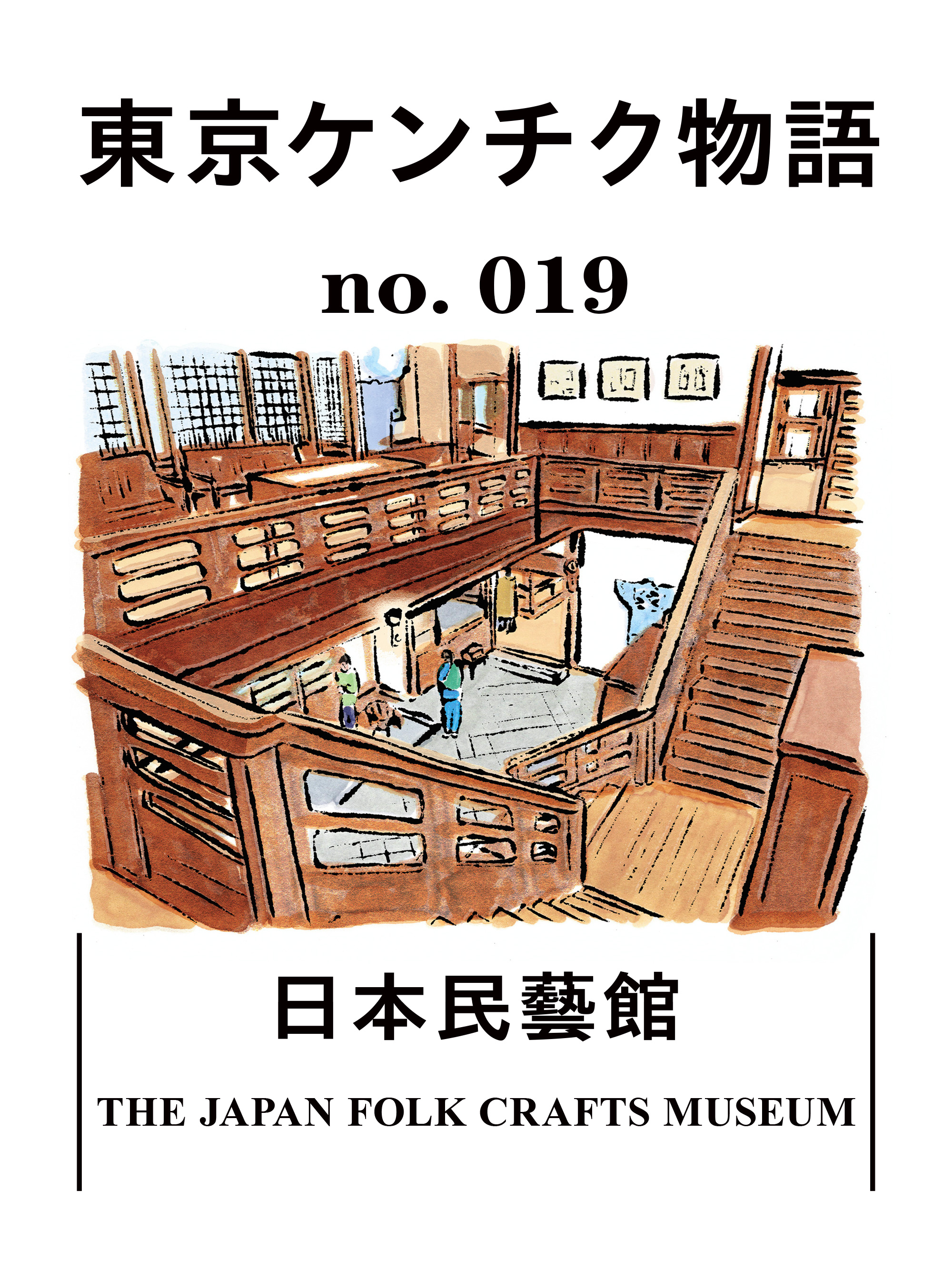 柳宗悦の息遣いを感じる「日本民藝館」：東京ケンチク物語 vol.19