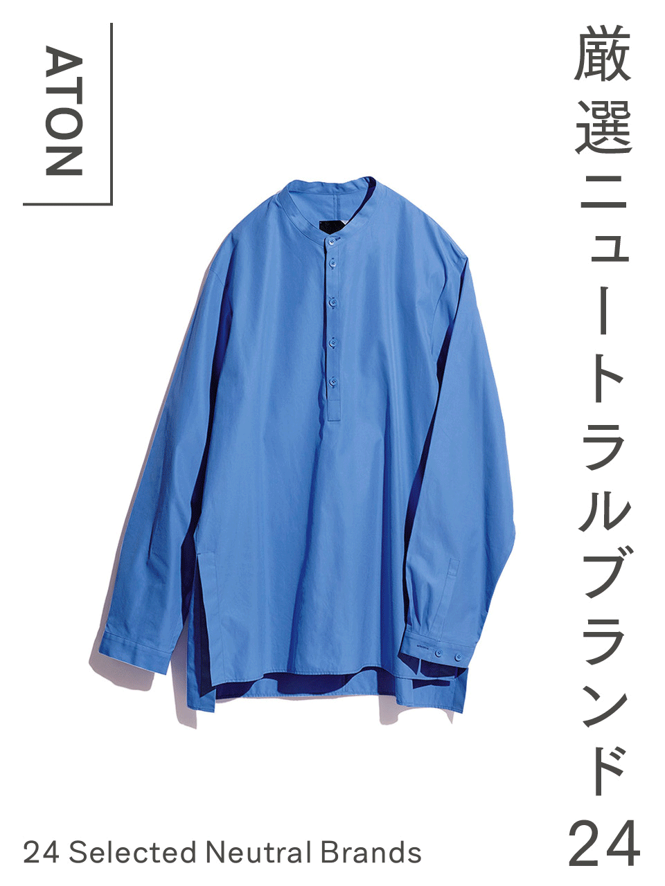 シルエットが美しい〈エイトン〉、なじみの良い〈コモリ〉etc. 厳選