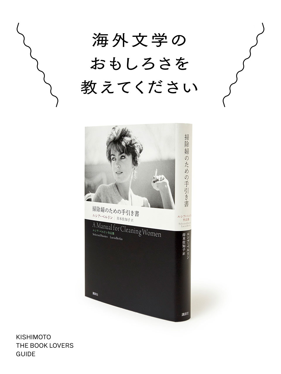 署名本・ルシア・ベルリン、岸本佐知子訳「掃除婦のための手引き書」初版・帯付・サイン 第186回間室道子の本棚 『掃除婦のための手引き書』ルシア・ベルリン