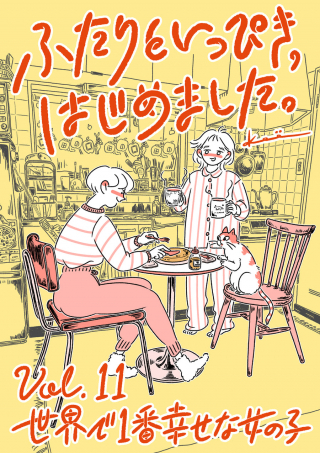 ふたりといっぴき、はじめました|11話|kame
