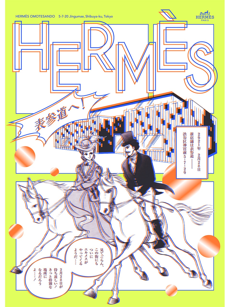 エルメス表参道店」がオープン！竹宮惠子氏とYOSHIROTTEN氏による